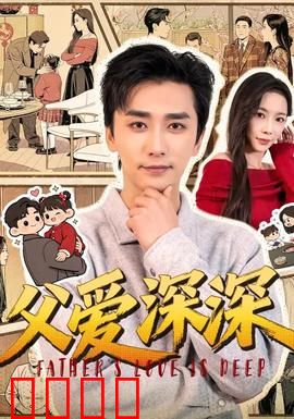 父爱深深：沉默的守护