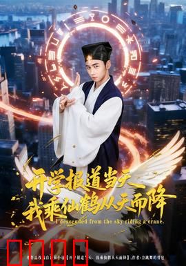 开学报道当天我乘仙鹤从天而降：校园修仙奇遇