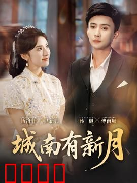 城南有新月：月光下的秘密