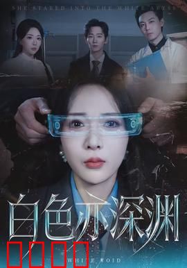 白色亦深渊：绝望真相