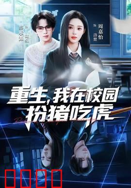 重生，我在校园扮猪吃虎：逆袭爽文