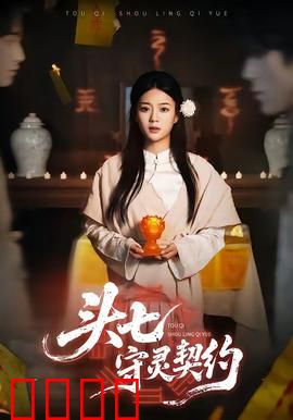 头七守灵契约：灵异重现