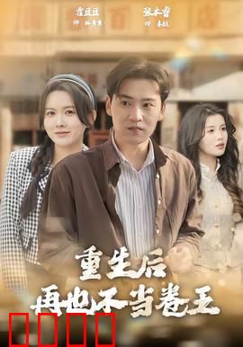 重生后再也不当卷王：躺平逆袭