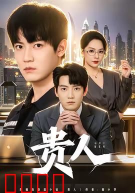 贵人：命运逆转