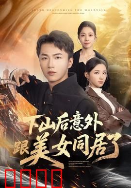 下山后意外跟美女同居了：奇缘共居