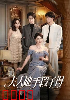 夫人她手段了得：腹黑复仇记