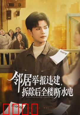 邻居举报违建，拆除后全楼断水电：一场荒诞闹剧