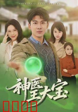 神医王大宝：逆天改命