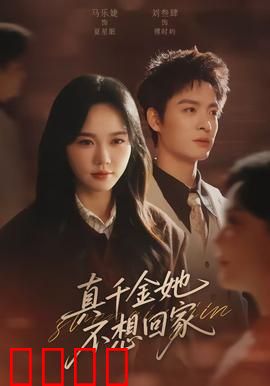 真千金她不想回家：独行女王