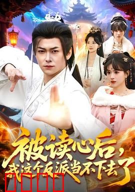 被读心后，我这个反派当不下去了：读心崩坏