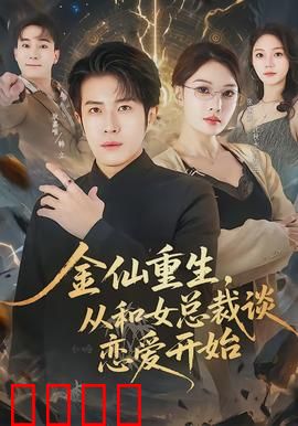 金仙重生，从和女总裁谈恋爱开始：都市仙缘