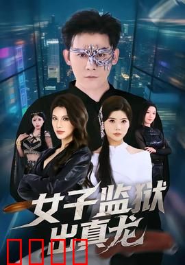 女子监狱出真龙：铁拳女王