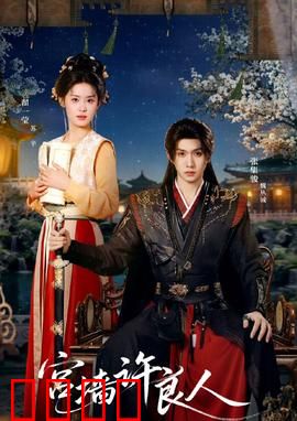 宫墙许良人：深宫虐恋终成眷属