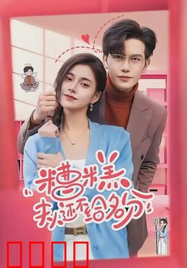 糟糕，夫人还不给名分：痴情王爷的等待