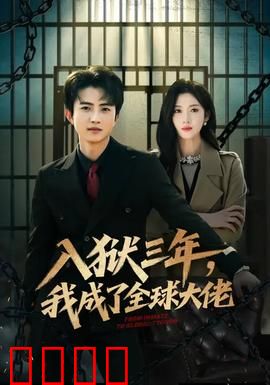 入狱三年，我成了全球大佬：逆袭黑马