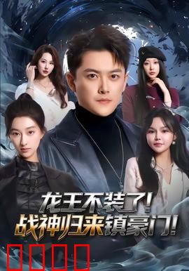 龙王不装了！战神归来镇豪门：霸气回归震撼全场