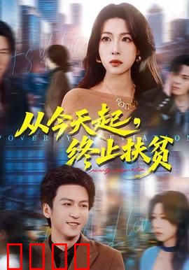 从今天起，终止扶贫：乡村振兴新起点