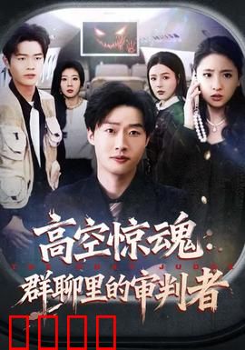 高空惊魂：万米空中的生死博弈