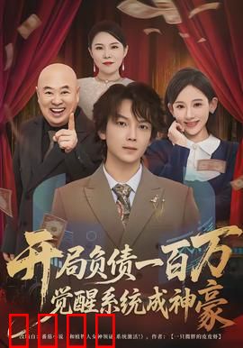 开局负债一百万，觉醒系统成神豪：翻身之路