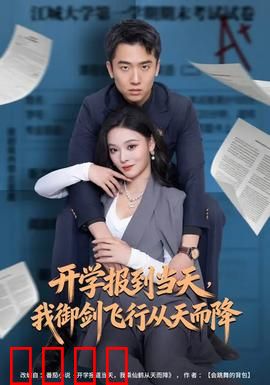 开学报到当天，我御剑飞行从天而降：校园修仙