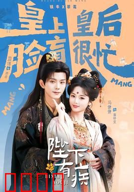 陛下有疾：戏精皇帝被逼退位