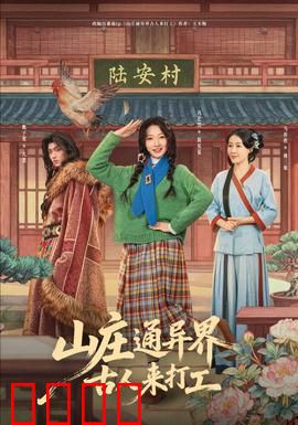 山庄通异界古人来打工：古今打工奇遇