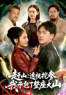 赶山：深山寻宝