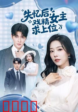 失忆后，戏精女主求上位：逆转人生
