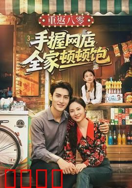 重返八零手握网店全家顿顿饱：穿越致富新思路