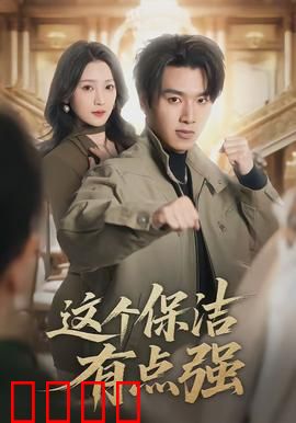 这个保洁有点强：扫地僧传奇