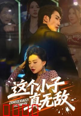 这个小子真无敌：草根少年逆袭记