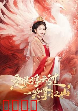 爱恨浮云过，一笑掌江山：权谋与真情