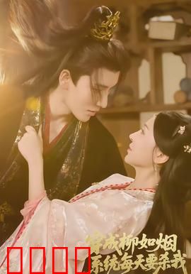 穿成柳如烟系统每天要杀我：绝境逆袭攻略