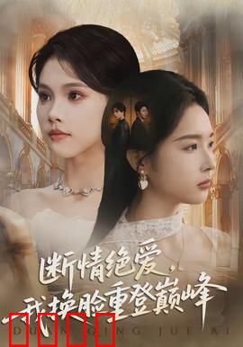断情绝爱，我换脸重登巅峰：逆袭女王