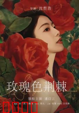 玫瑰色荆棘：禁忌之恋