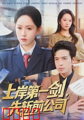 上岸第一剑，先斩前公司：职场逆袭