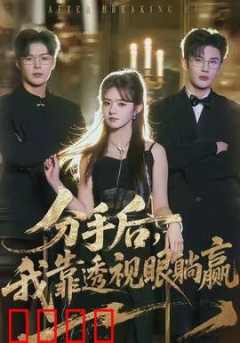 分手后，我靠透视眼躺赢：逆袭人生