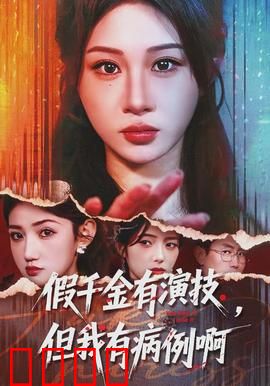 假千金有演技，但我有病例啊：逆袭反转