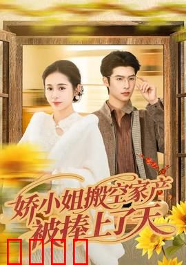 娇小姐搬空家产，被捧上了天：逆袭团宠
