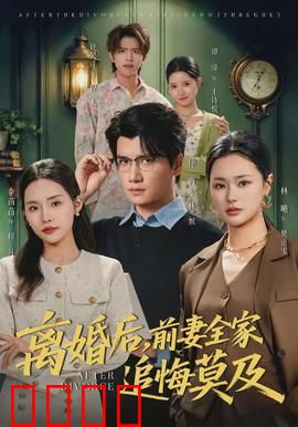 离婚后，前妻全家追悔莫及：豪门千金求复合