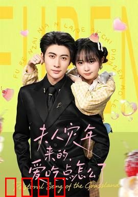 灾年夫人：逆境之花