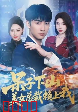 呆子下山，美女总裁赖上我：逆袭甜宠