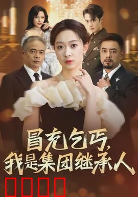 冒充乞丐，我是集团继承人：隐藏身份的逆袭