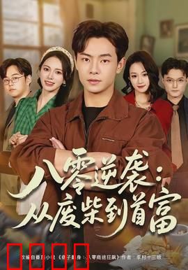 八零逆袭：逆风翻盘之路