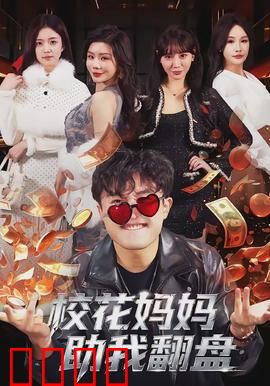 校花妈妈助我翻盘：逆袭人生