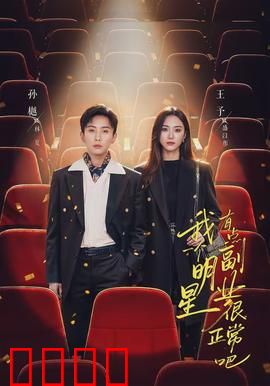 我一个明星有点副业很正常吧：多重身份笑料多