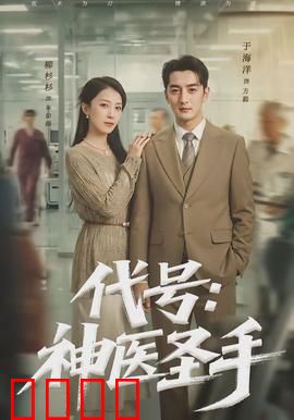 代号：绝密潜伏