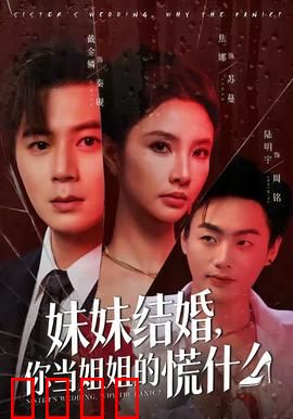 妹妹结婚，你当姐姐的慌什么：姐姐的备婚恐慌