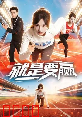 就是要赢：逆风翻盘