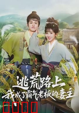 逃荒路上，我成了霸气老板的妻主：荒年逆袭